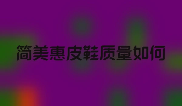 简美惠皮鞋质量如何