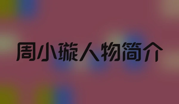 周小璇人物简介