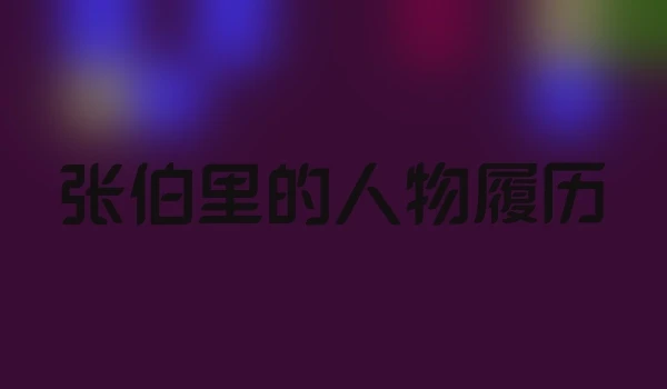 张伯里的人物履历