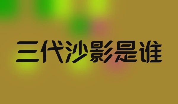 三代沙影是谁