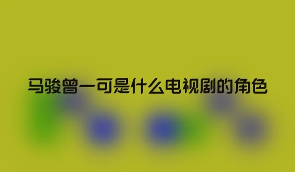 马骏曾一可是什么电视剧的角色