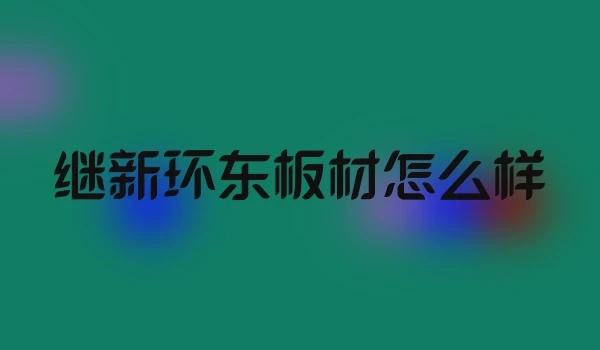 继新环东板材怎么样
