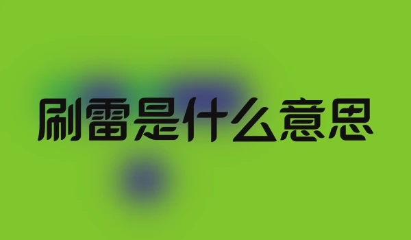 刷雷是什么意思