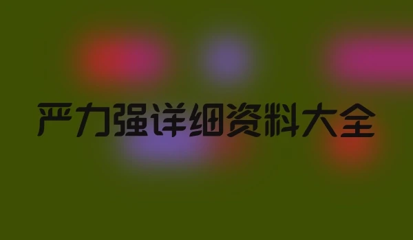 严力强详细资料大全