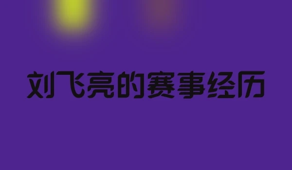 刘飞亮的赛事经历