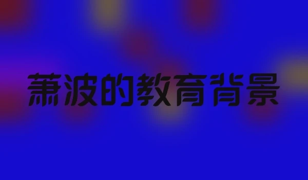 萧波的教育背景