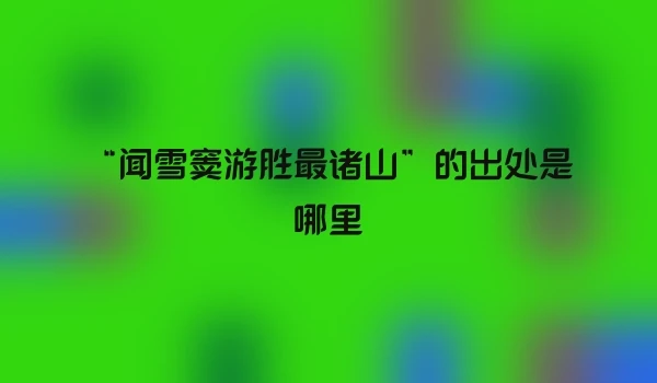 “闻雪窦游胜最诸山”的出处是哪里