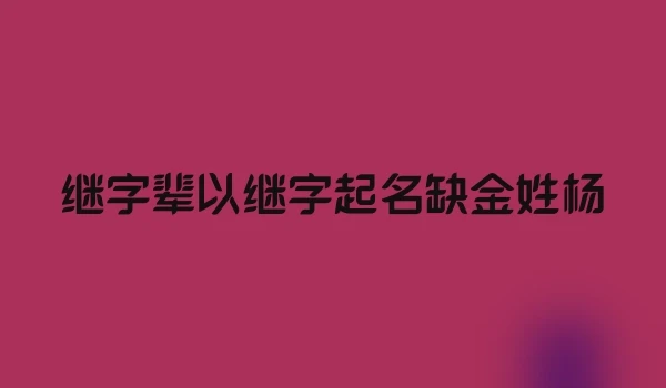 继字辈以继字起名缺金姓杨