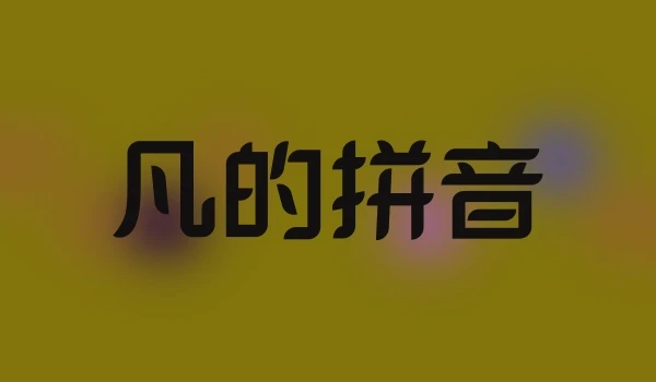凡的拼音