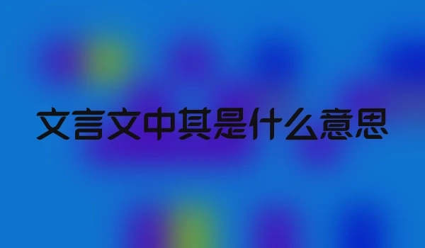 文言文中其是什么意思