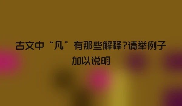 古文中“凡”有那些解释?请举例子加以说明