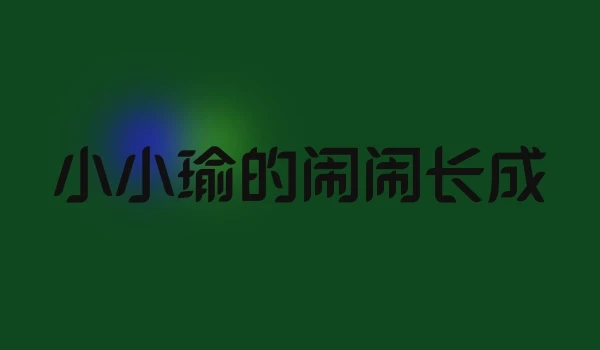 小小瑜的闹闹长成