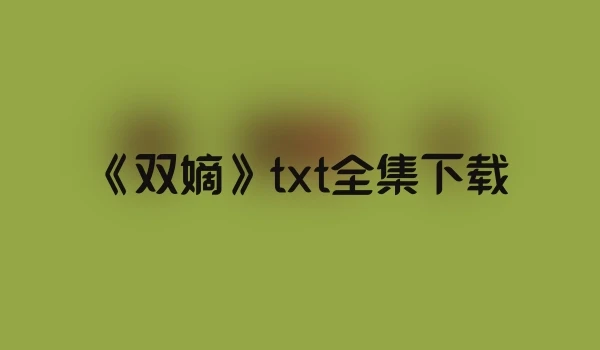 《双嫡》txt全集下载