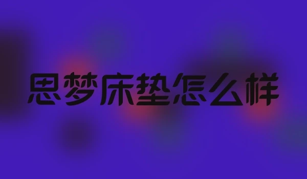 思梦床垫怎么样