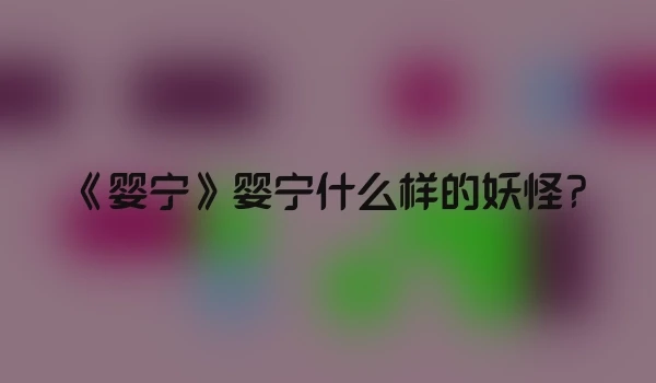 《婴宁》婴宁什么样的妖怪?