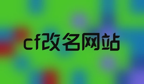 cf改名网站