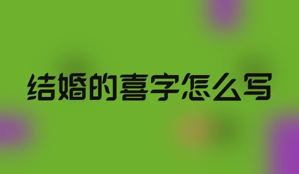 结婚的喜字怎么写