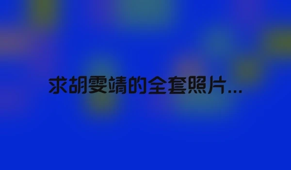 求胡雯靖的全套照片...