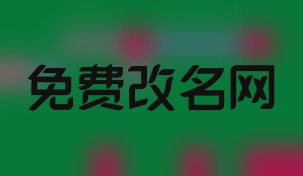 免费改名网