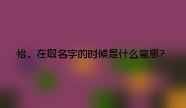 怡，在取名字的时候是什么意思？