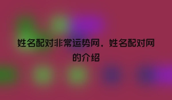 姓名配对非常运势网，姓名配对网的介绍