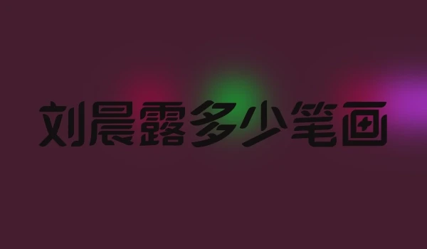 刘晨露多少笔画