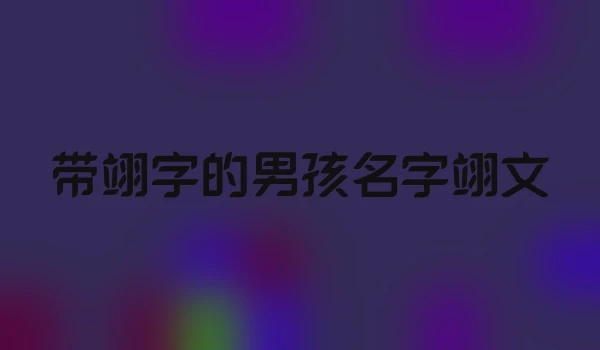带翊字的男孩名字翊文