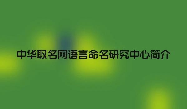 中华取名网语言命名研究中心简介