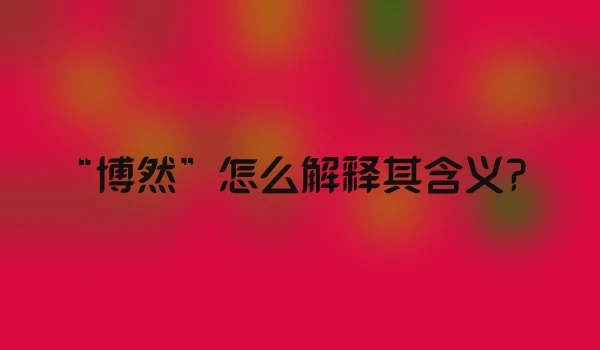 “博然”怎么解释其含义？