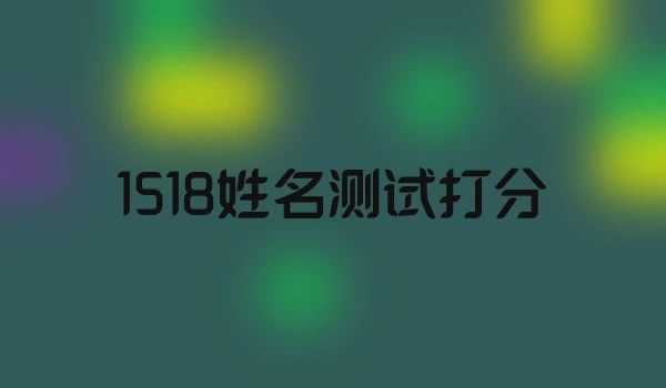 1518姓名测试打分