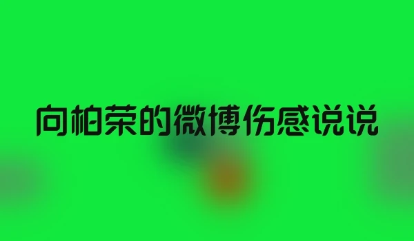 向柏荣的微博伤感说说