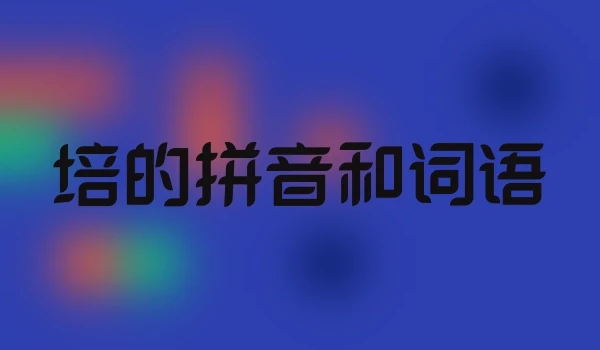 培的拼音和词语