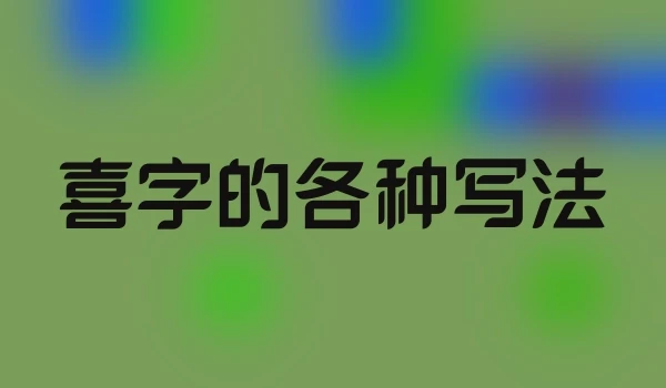 喜字的各种写法