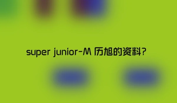 super junior-M 历旭的资料?