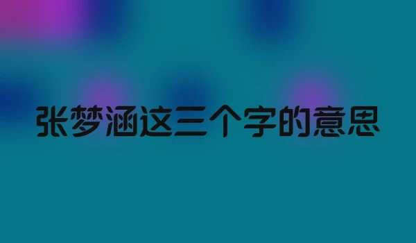 张梦涵这三个字的意思