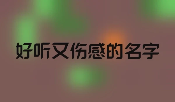 好听又伤感的名字