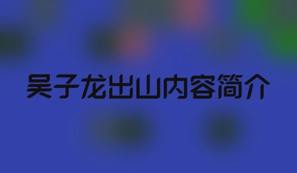 吴子龙出山内容简介