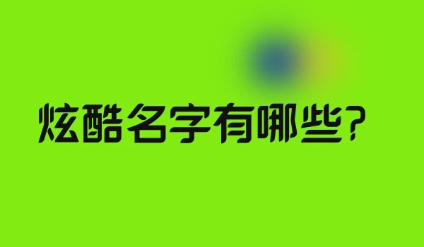 炫酷名字有哪些？