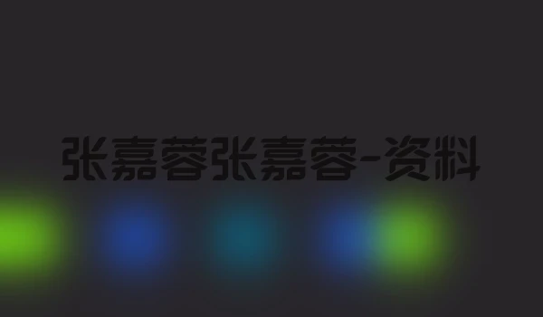 张嘉蓉张嘉蓉-资料