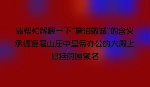 请帮忙解释一下