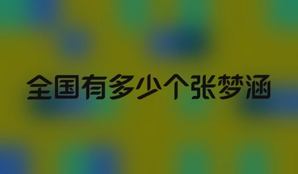 全国有多少个张梦涵