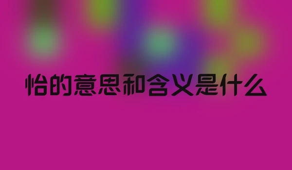 怡的意思和含义是什么