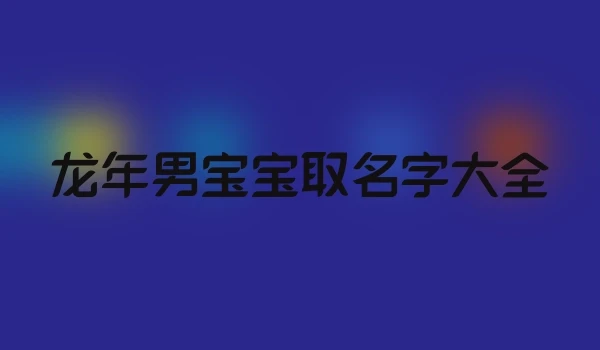 龙年男宝宝取名字大全