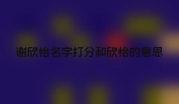 谢欣怡名字打分和欣怡的意思