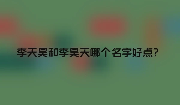 李天昊和李昊天哪个名字好点?