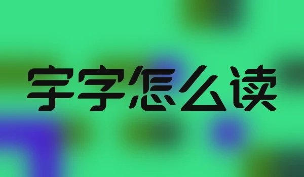 宇字怎么读