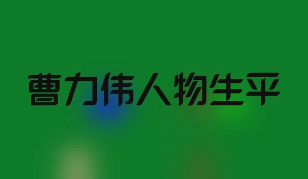 曹力伟人物生平