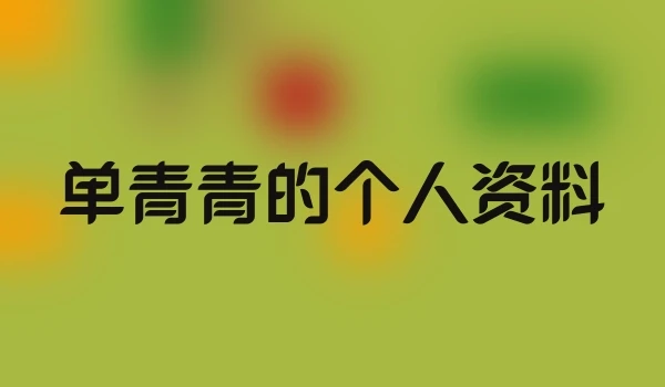 单青青的个人资料