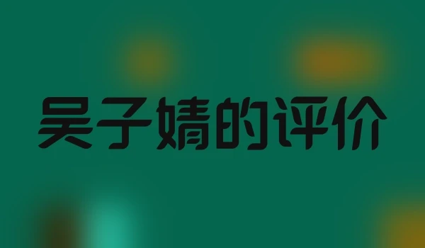 吴子婧的评价