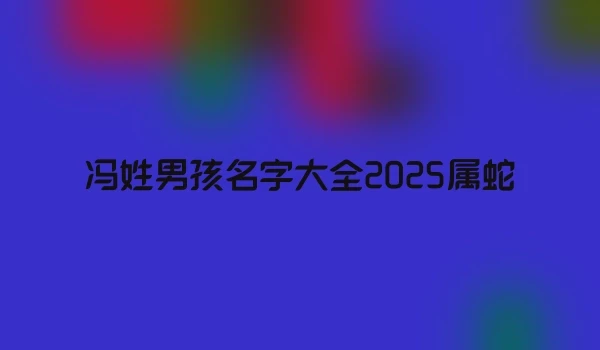 冯姓男孩名字大全2025属蛇